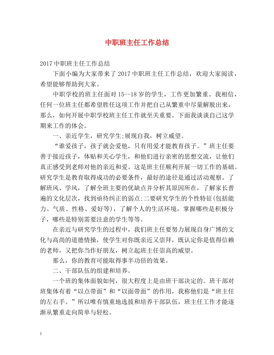 中职班主任工作总结 _第1页