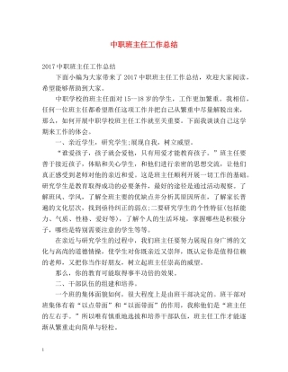 中职班主任工作总结 