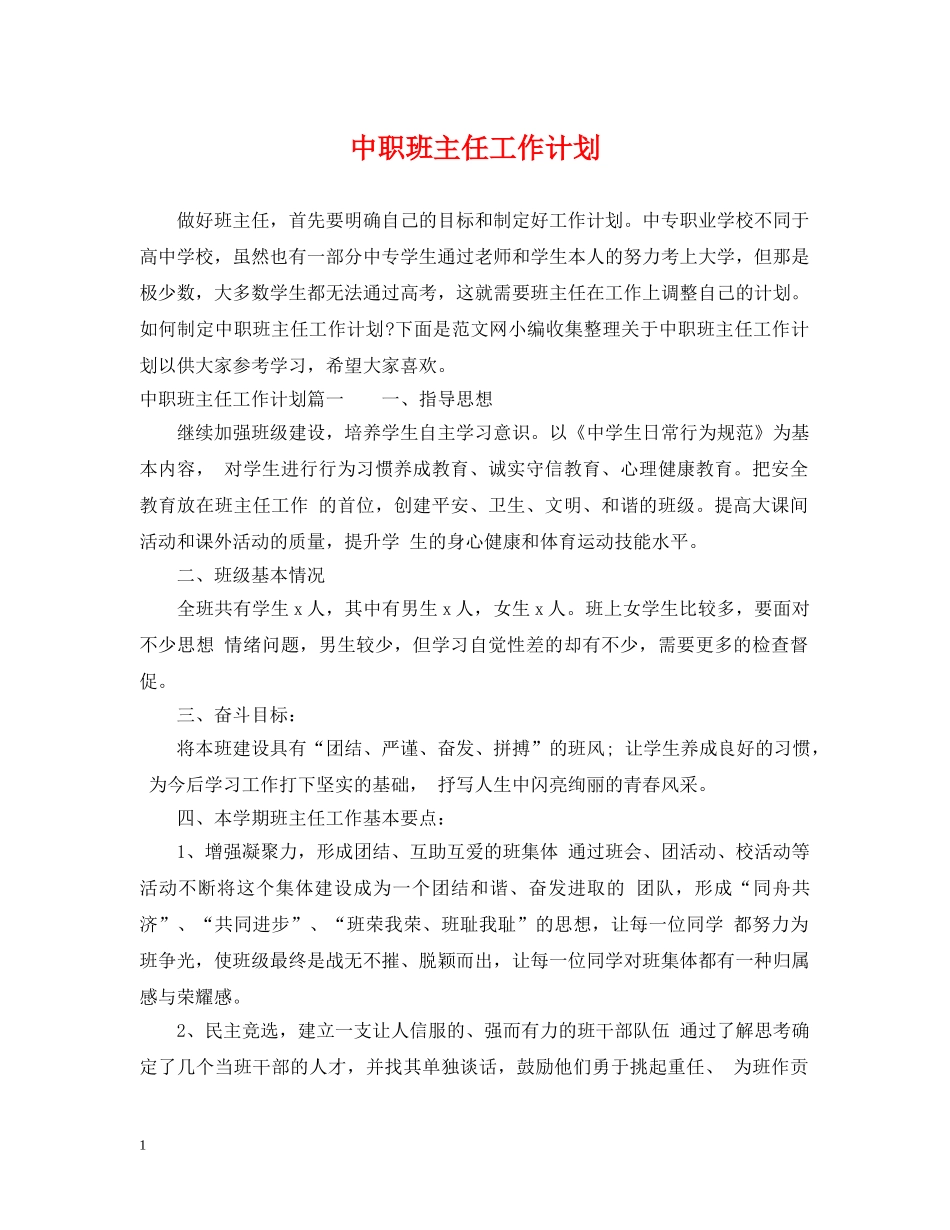 中职班主任工作计划2 _第1页