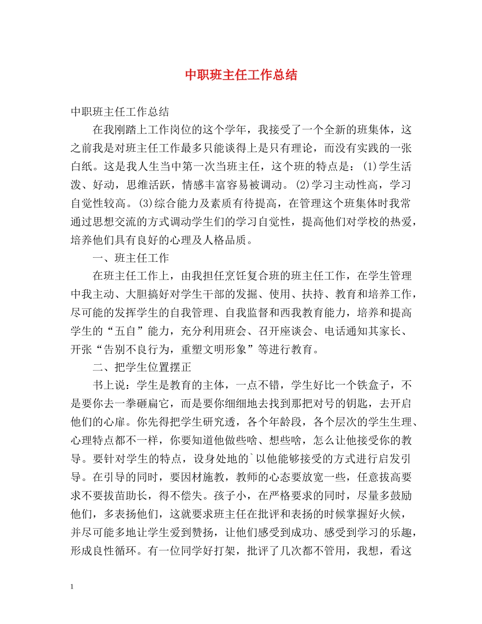 中职班主任工作总结 (2) _第1页