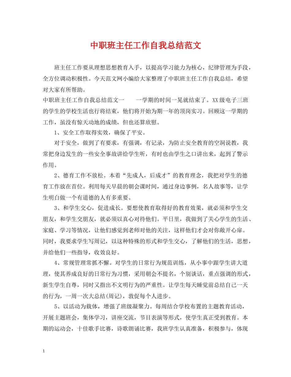 中职班主任工作自我总结范文 _第1页