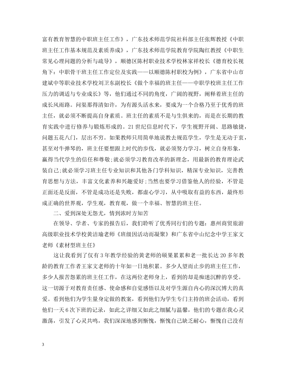 中职班主任工作自我总结范文 _第3页