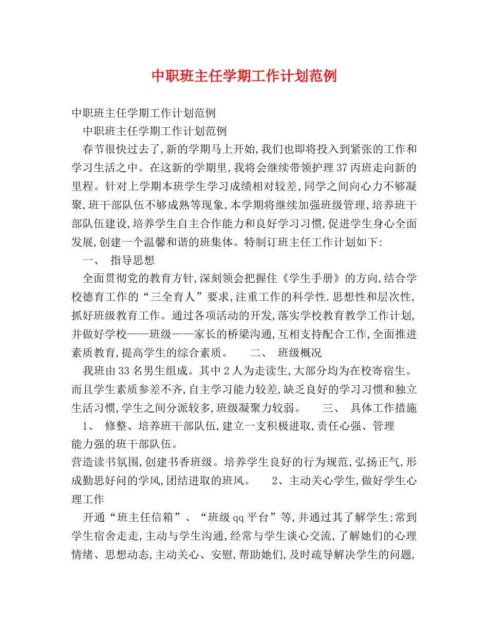 中职班主任学期工作计划范例 _第1页