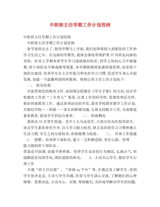 中职班主任学期工作计划范例 