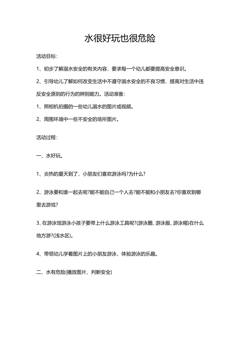 水很好玩也很危险_第1页