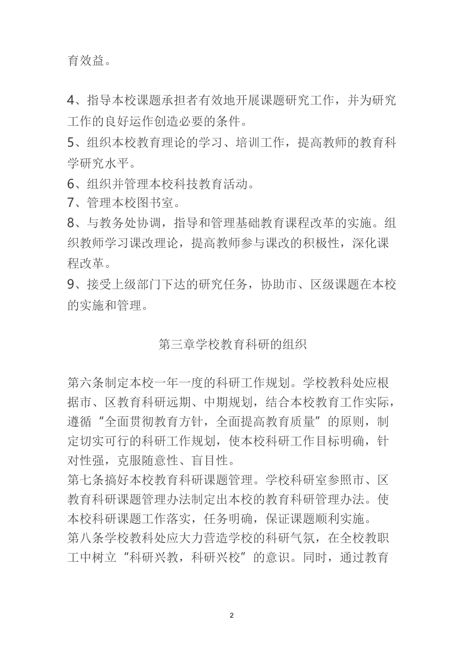 学校教育科研管理制度_第2页