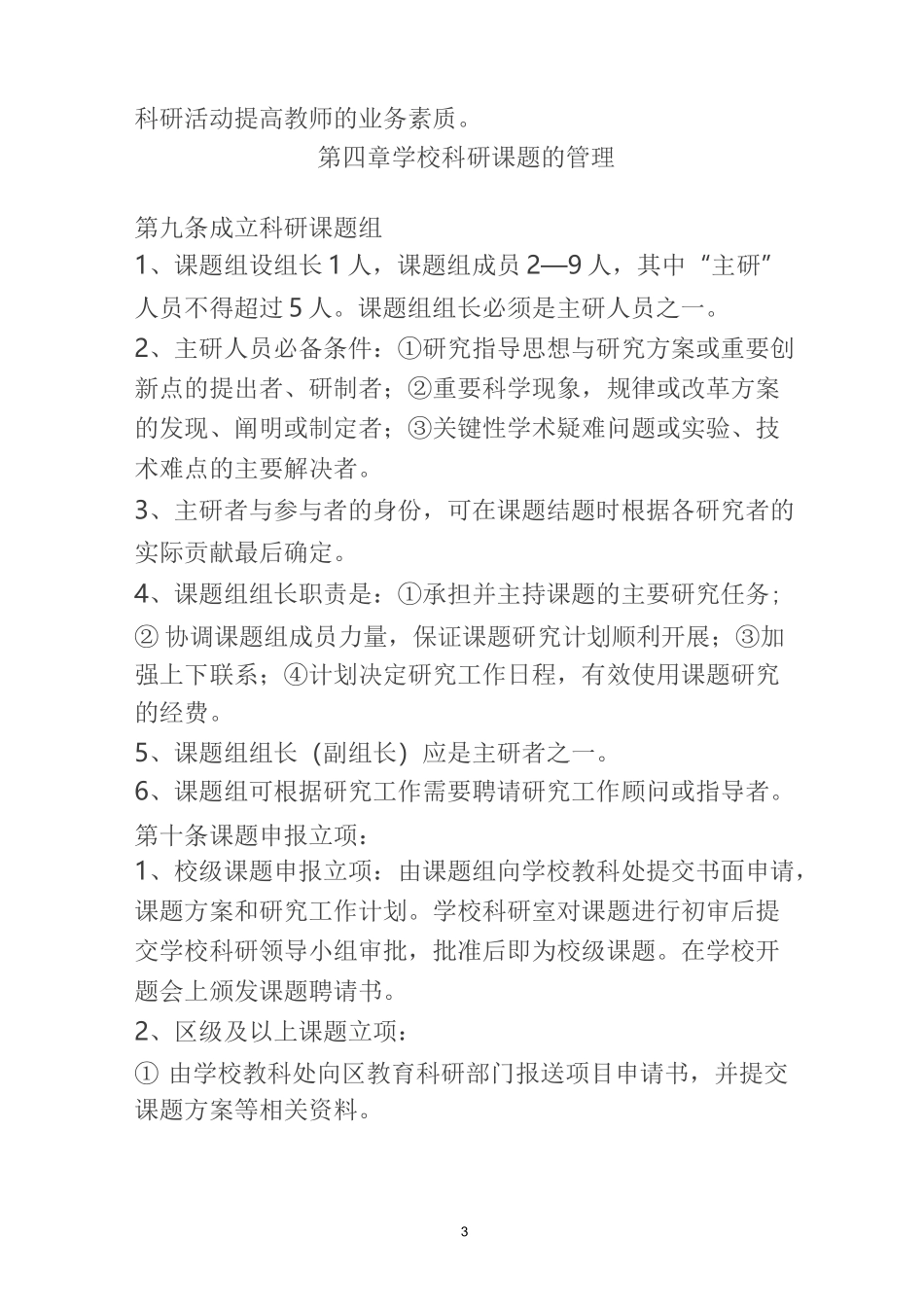学校教育科研管理制度_第3页