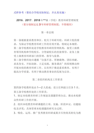 学校教育科研管理制度