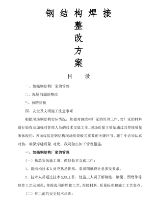 钢结构焊接问题整改方案