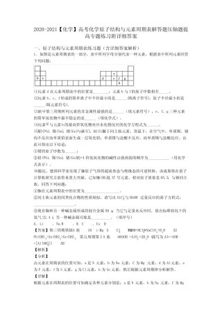 2020-2021【化学】高考化学原子结构与元素周期表解答题压轴题提高专题练...