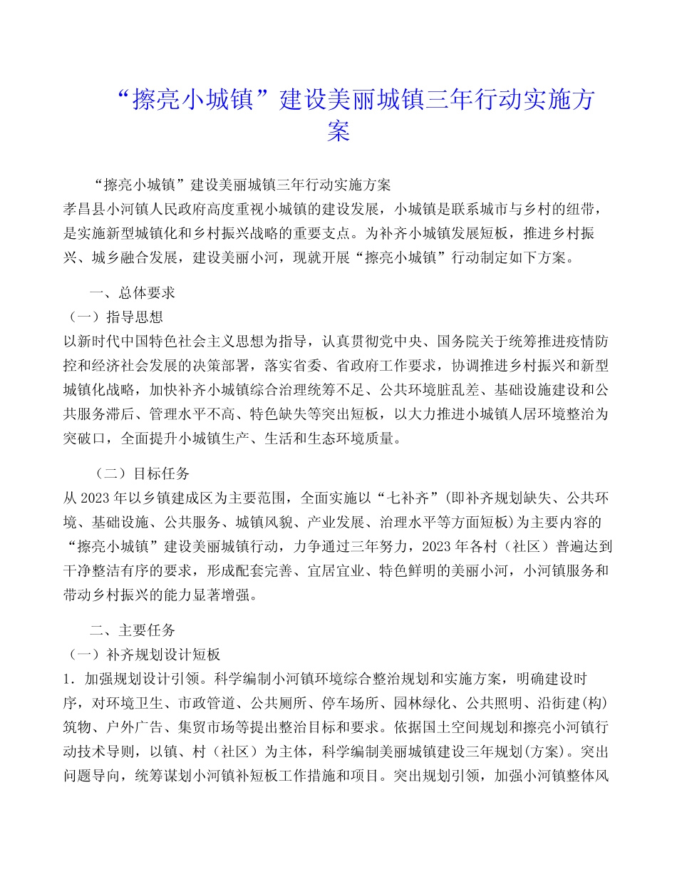 “擦亮小城镇”建设美丽城镇三年行动实施方案_第1页