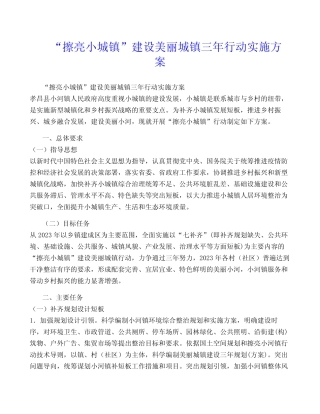 “擦亮小城镇”建设美丽城镇三年行动实施方案