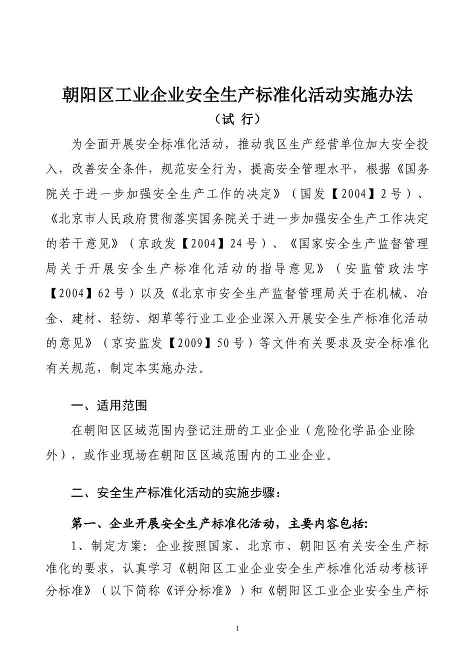 朝阳区安全生产标准化实施办法(试行)6_第1页