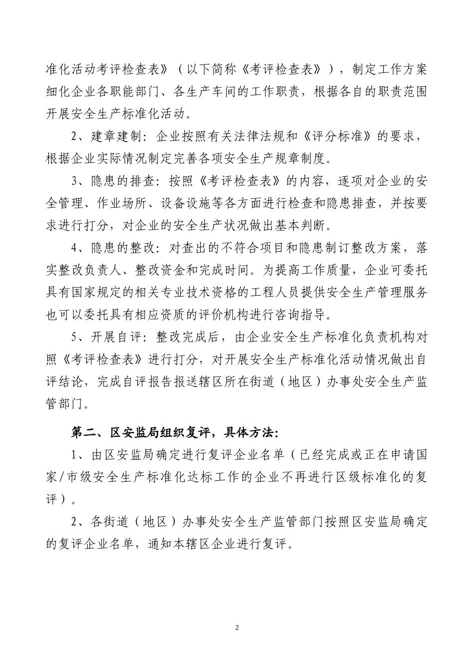 朝阳区安全生产标准化实施办法(试行)6_第2页