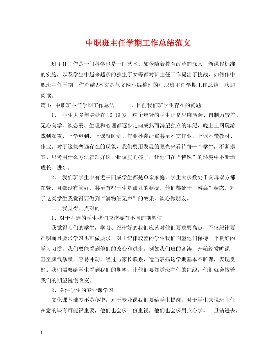 中职班主任学期工作总结范文 _第1页