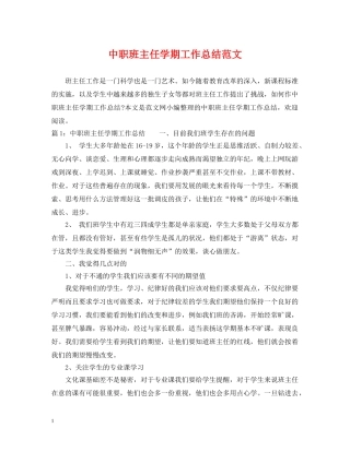 中职班主任学期工作总结范文 