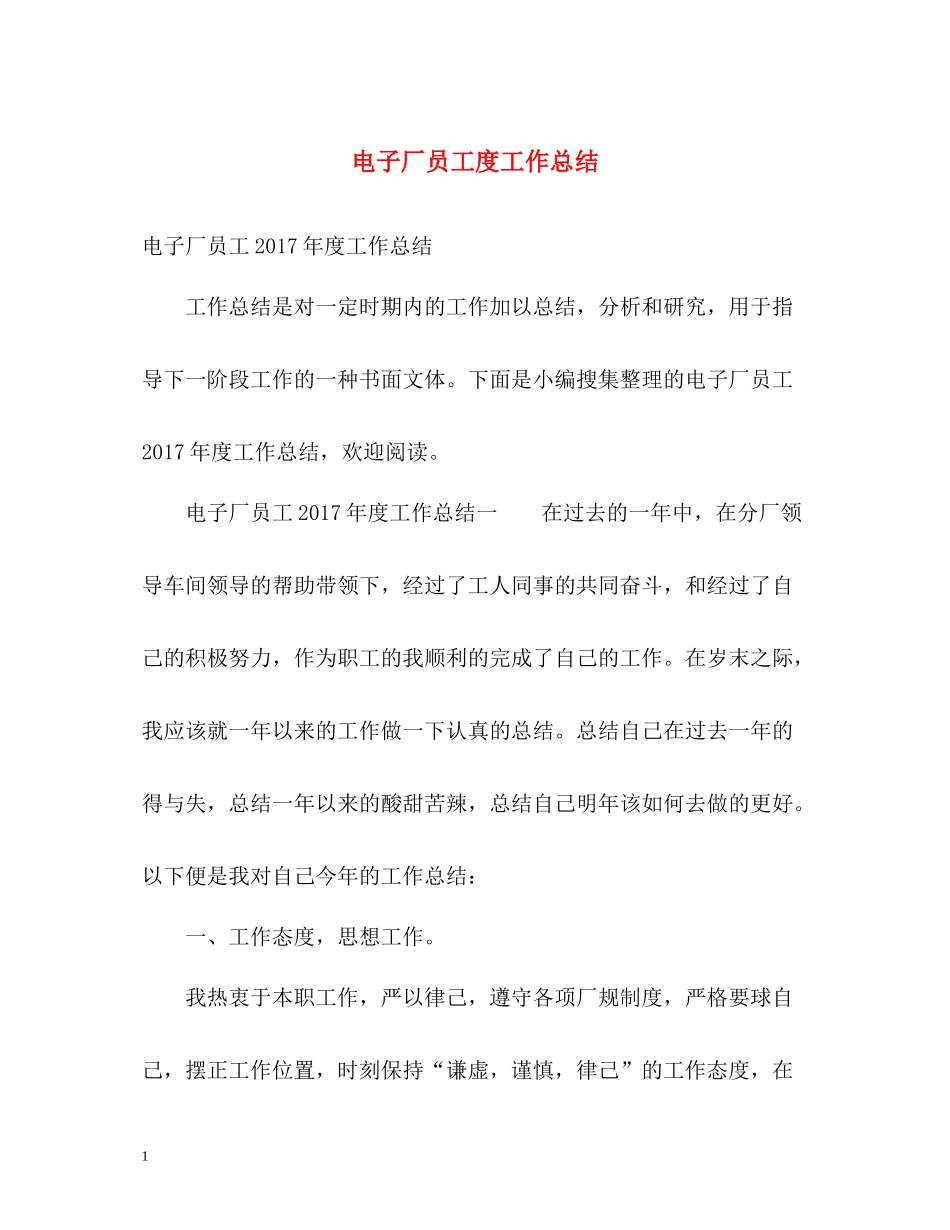电子厂员工度工作总结2_第1页