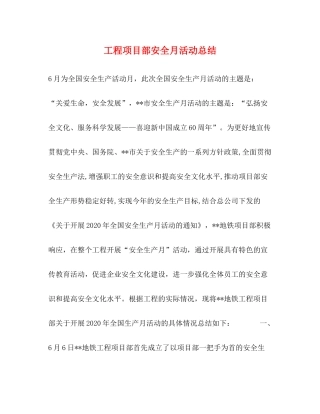 工程项目部安全月活动总结