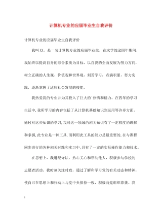 计算机专业的应届毕业生自我评价