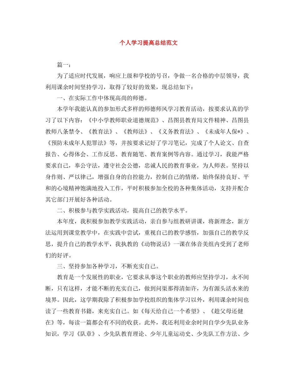 个人学习提高总结范文_第1页