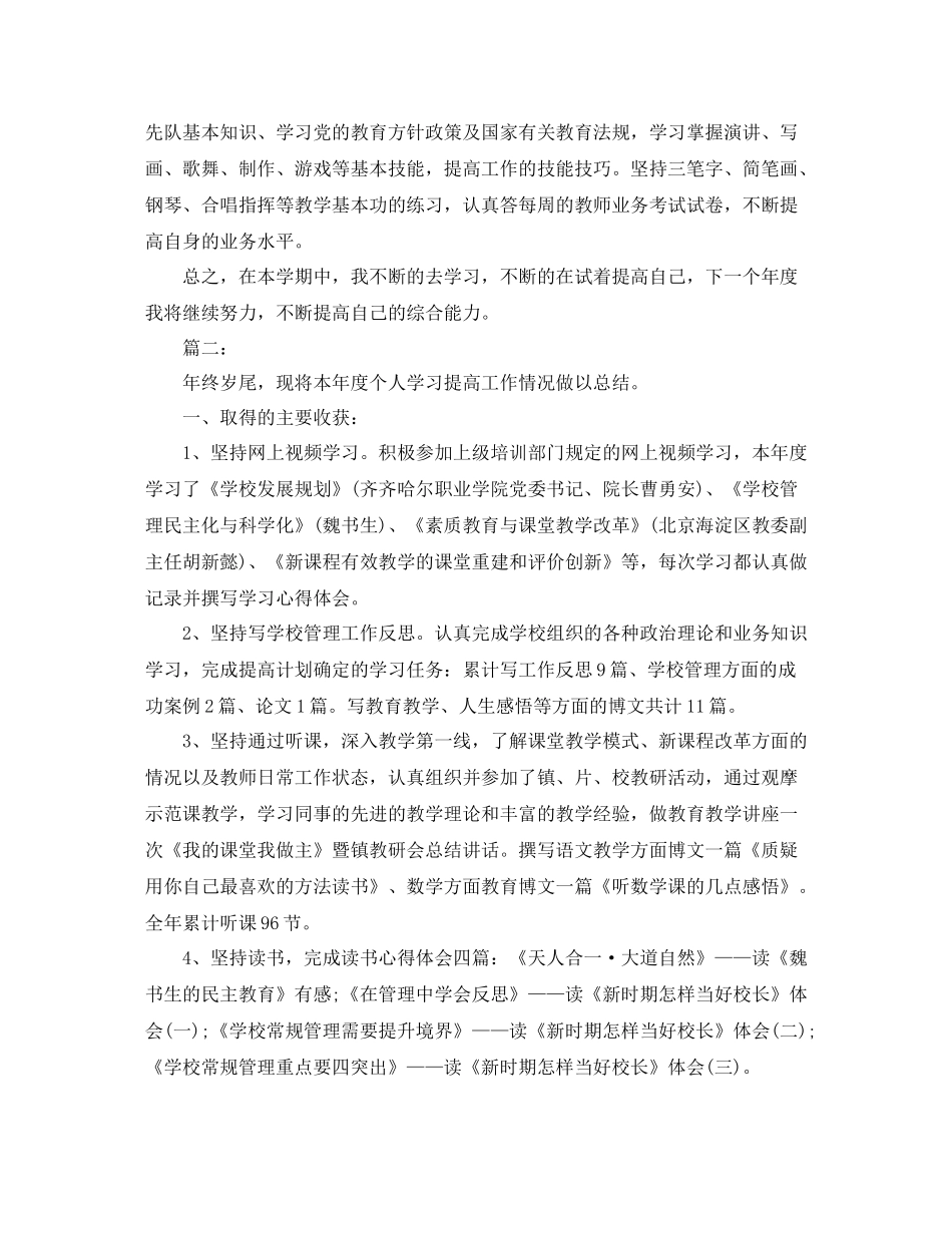 个人学习提高总结范文_第2页
