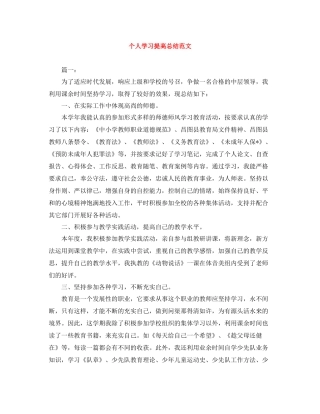 个人学习提高总结范文