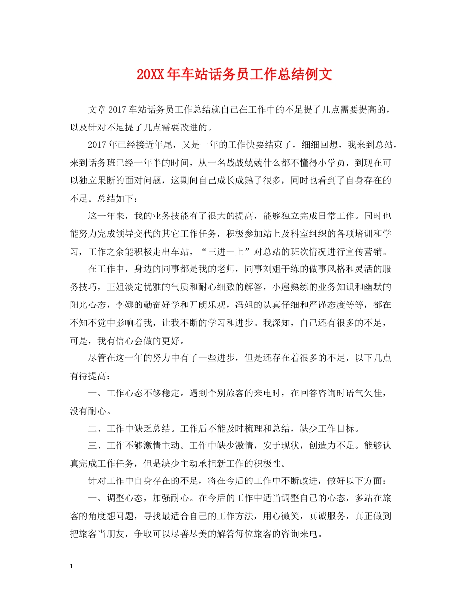 车站话务员工作总结例文2_第1页