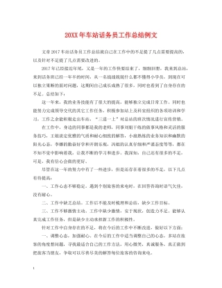 车站话务员工作总结例文2