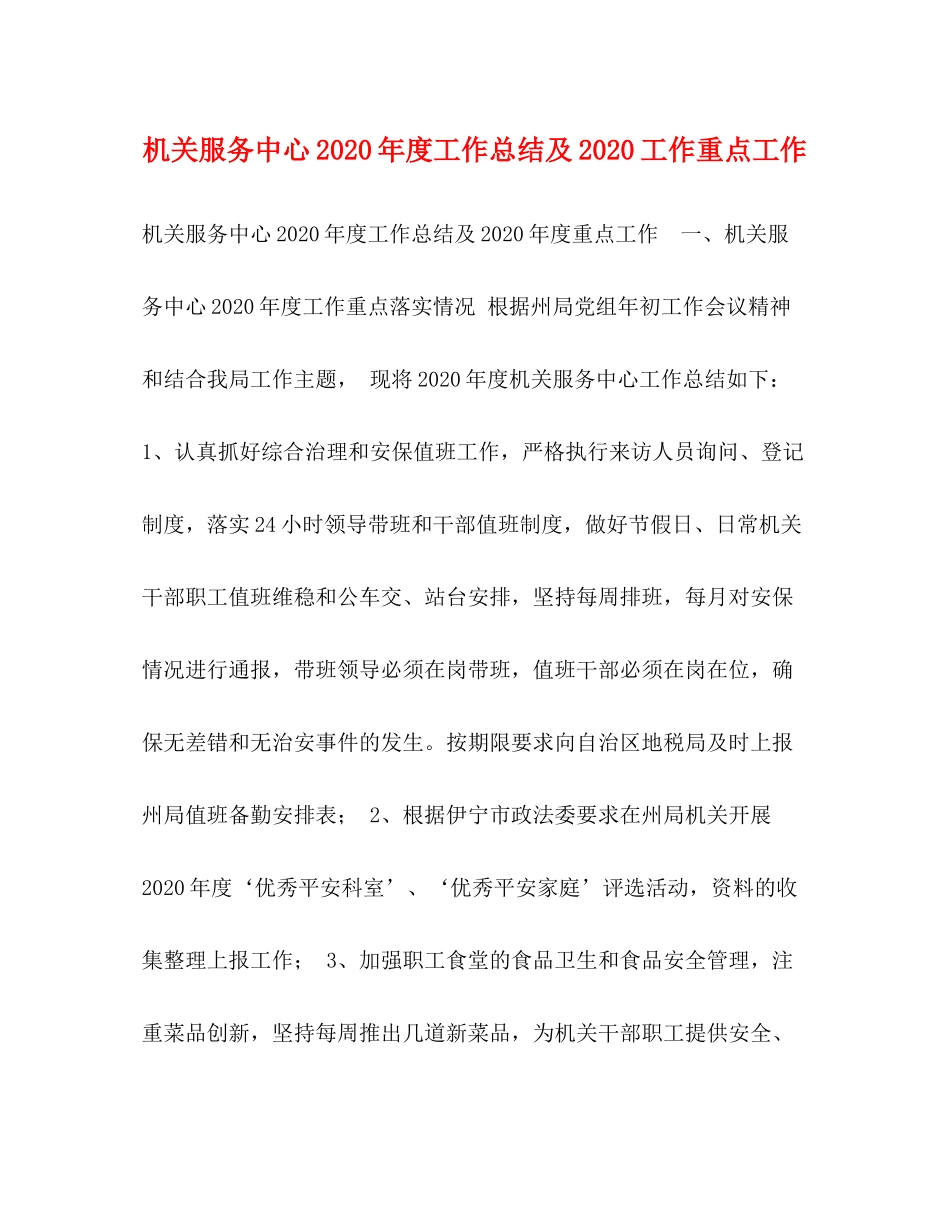 机关服务中心年度工作总结及工作重点工作_第1页