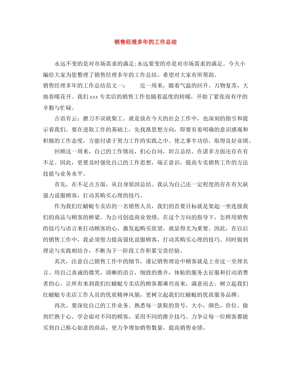 销售经理多年的工作总结_第1页