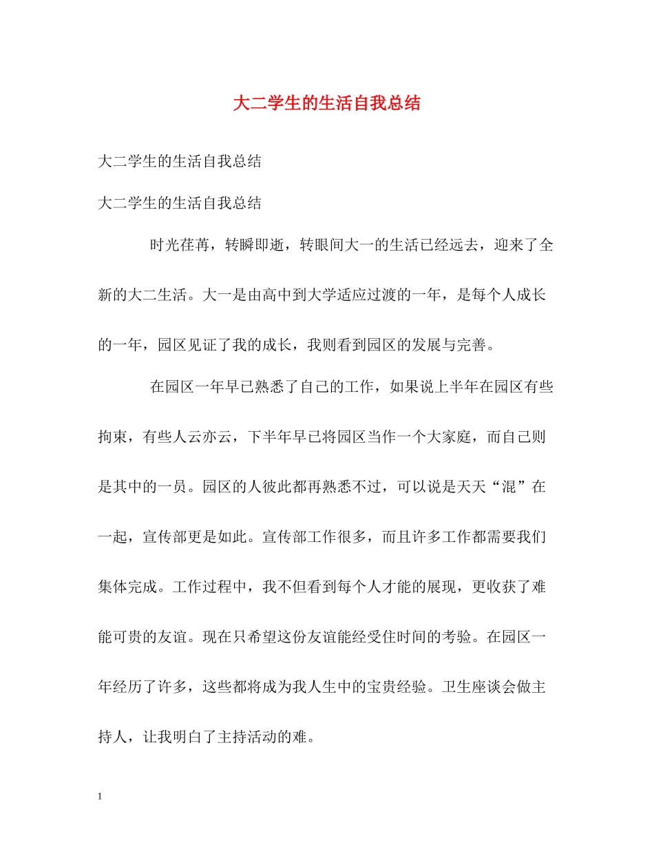大二学生的生活自我总结_第1页