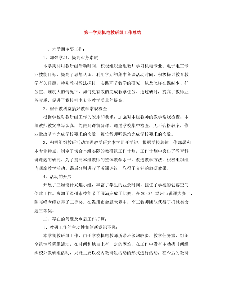 第一学期机电教研组工作总结_第1页