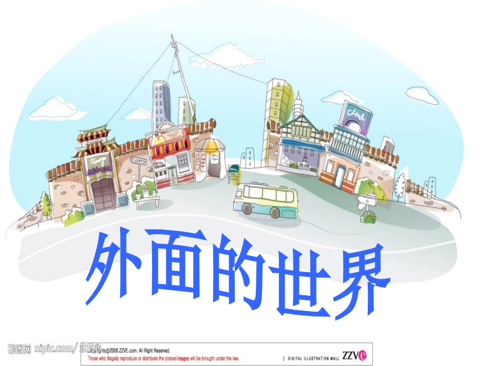 北师大版一年级语文上册《外面的世界》课件_第1页