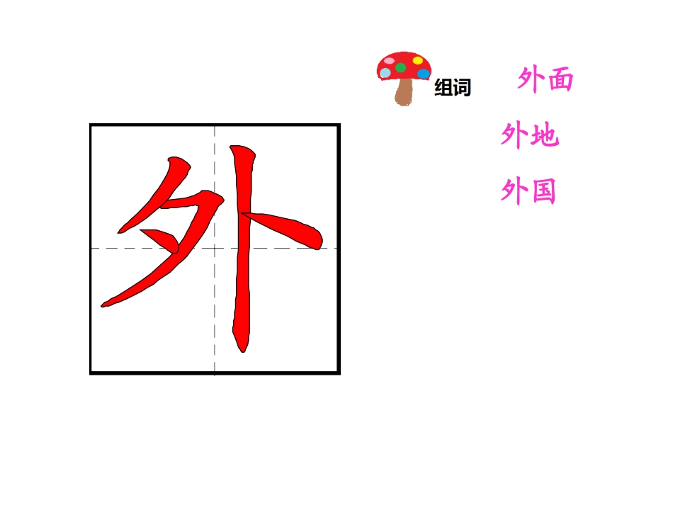 北师大版一年级语文上册《外面的世界》课件_第2页