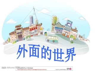 北师大版一年级语文上册《外面的世界》课件