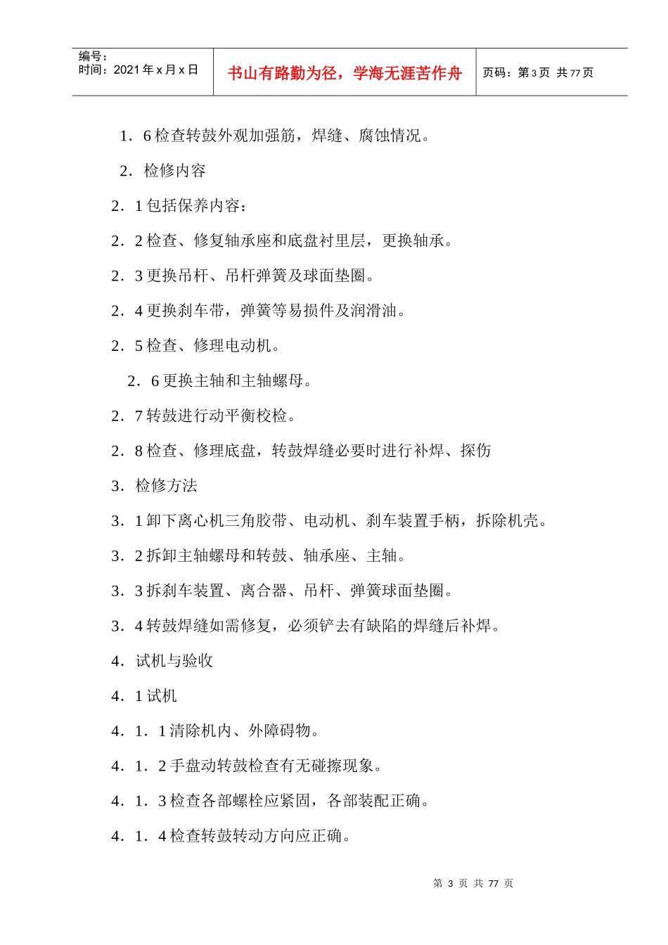 设备检修、保养规程_第3页