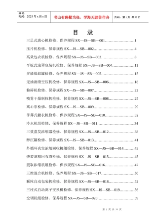设备检修、保养规程