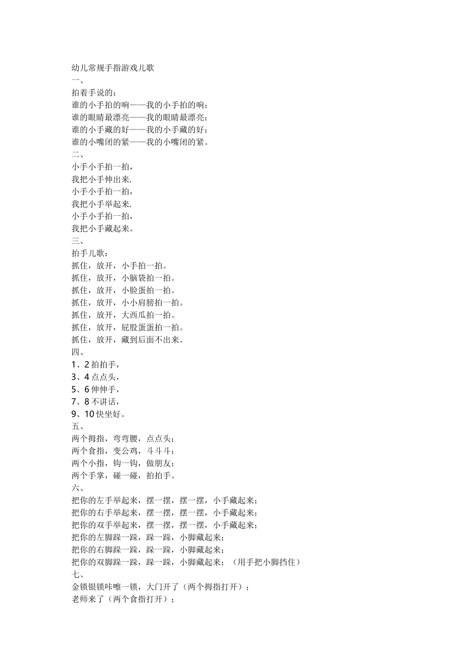 幼儿常规手指游戏儿歌_第1页