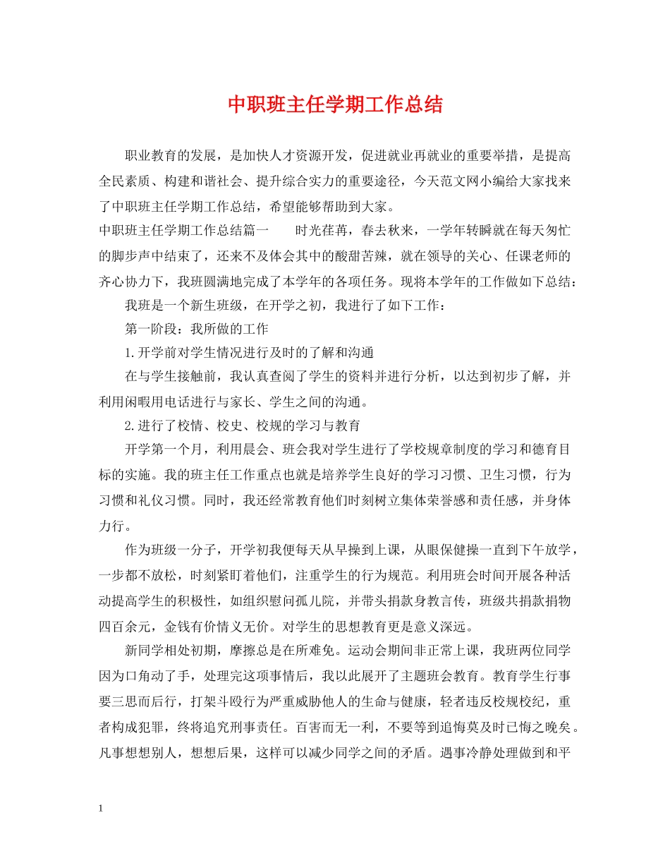 中职班主任学期工作总结 _第1页