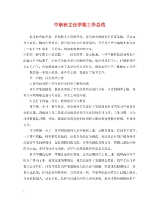 中职班主任学期工作总结 