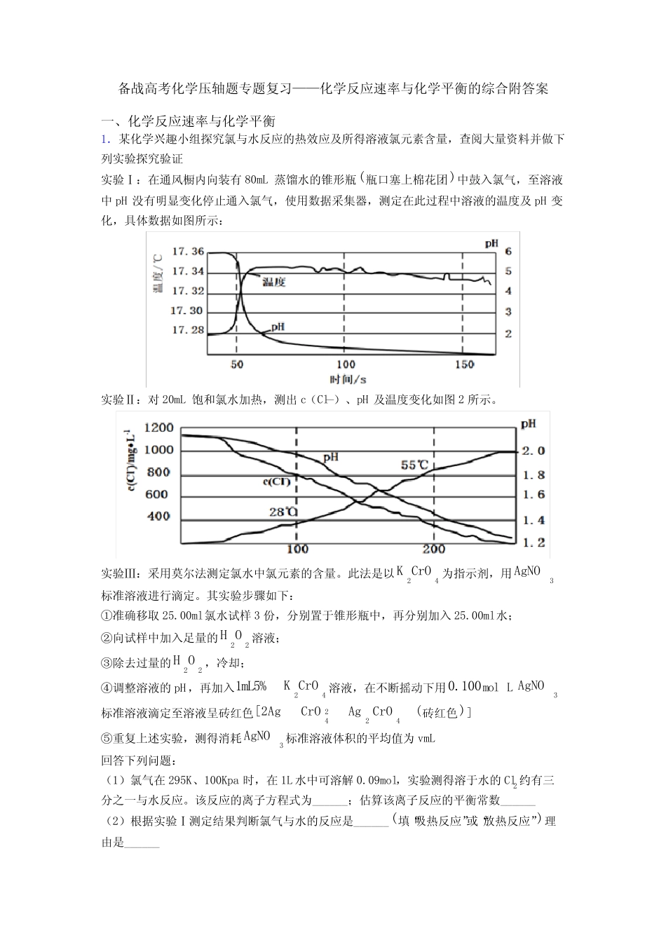 ...专题复习——化学反应速率与化学平衡的综合附答案_第1页