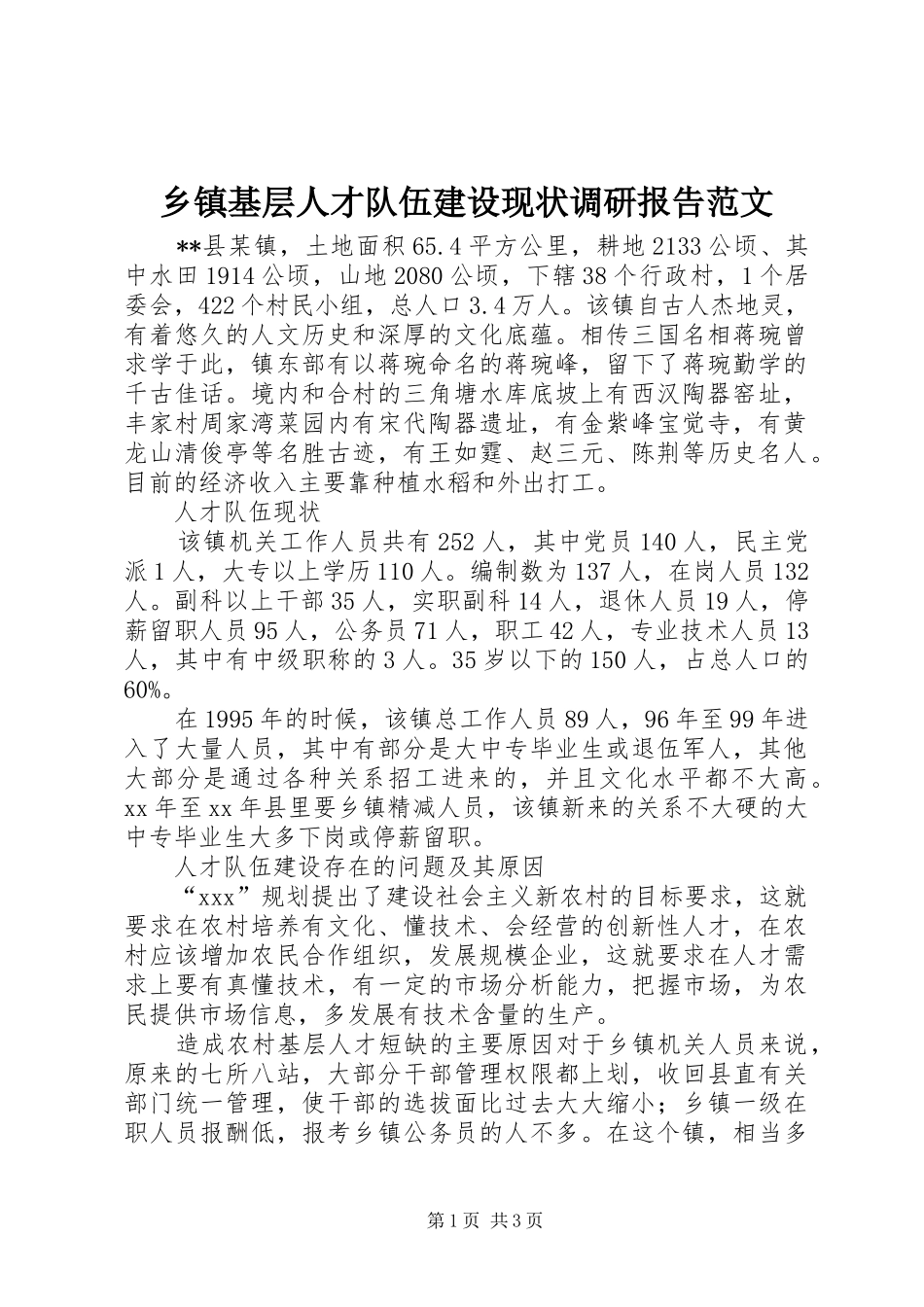 乡镇基层人才队伍建设现状调研报告范文_第1页