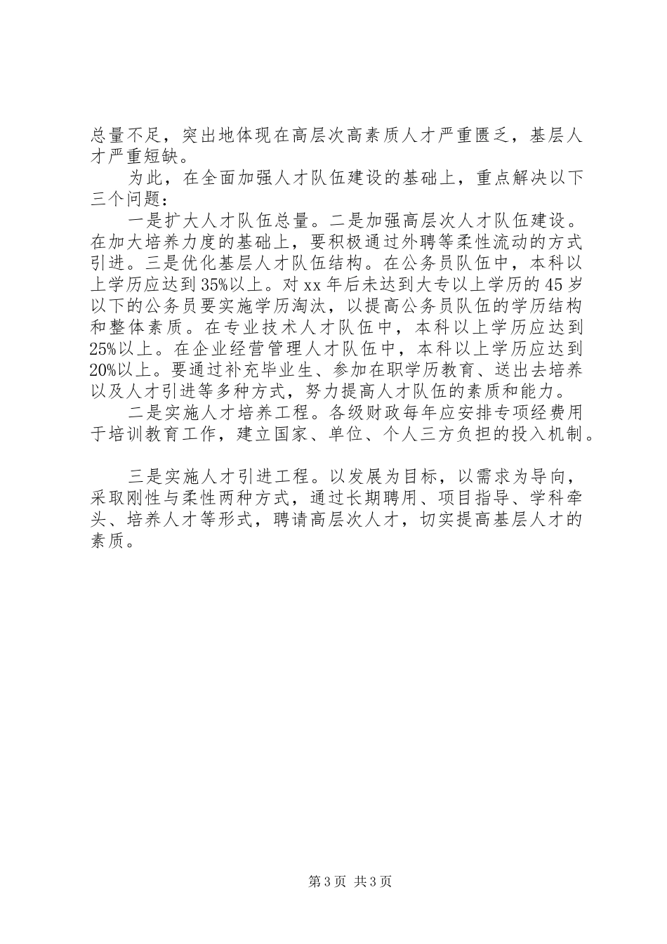 乡镇基层人才队伍建设现状调研报告范文_第3页