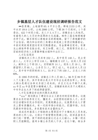 乡镇基层人才队伍建设现状调研报告范文