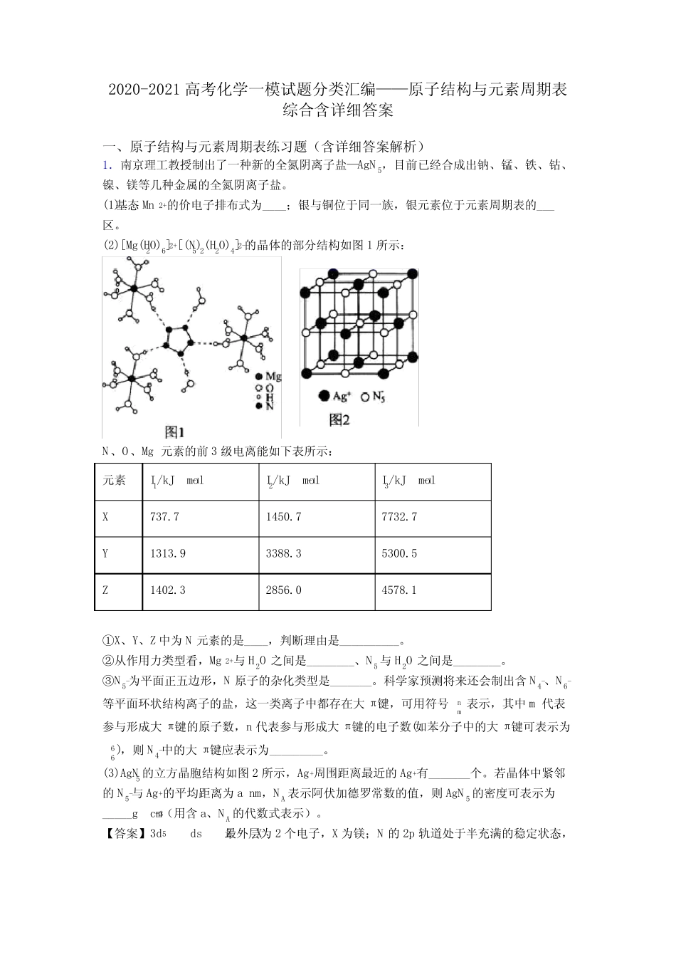 2020-2021高考化学一模试题分类汇编——原子结构与元素周期表综合含详..._第1页