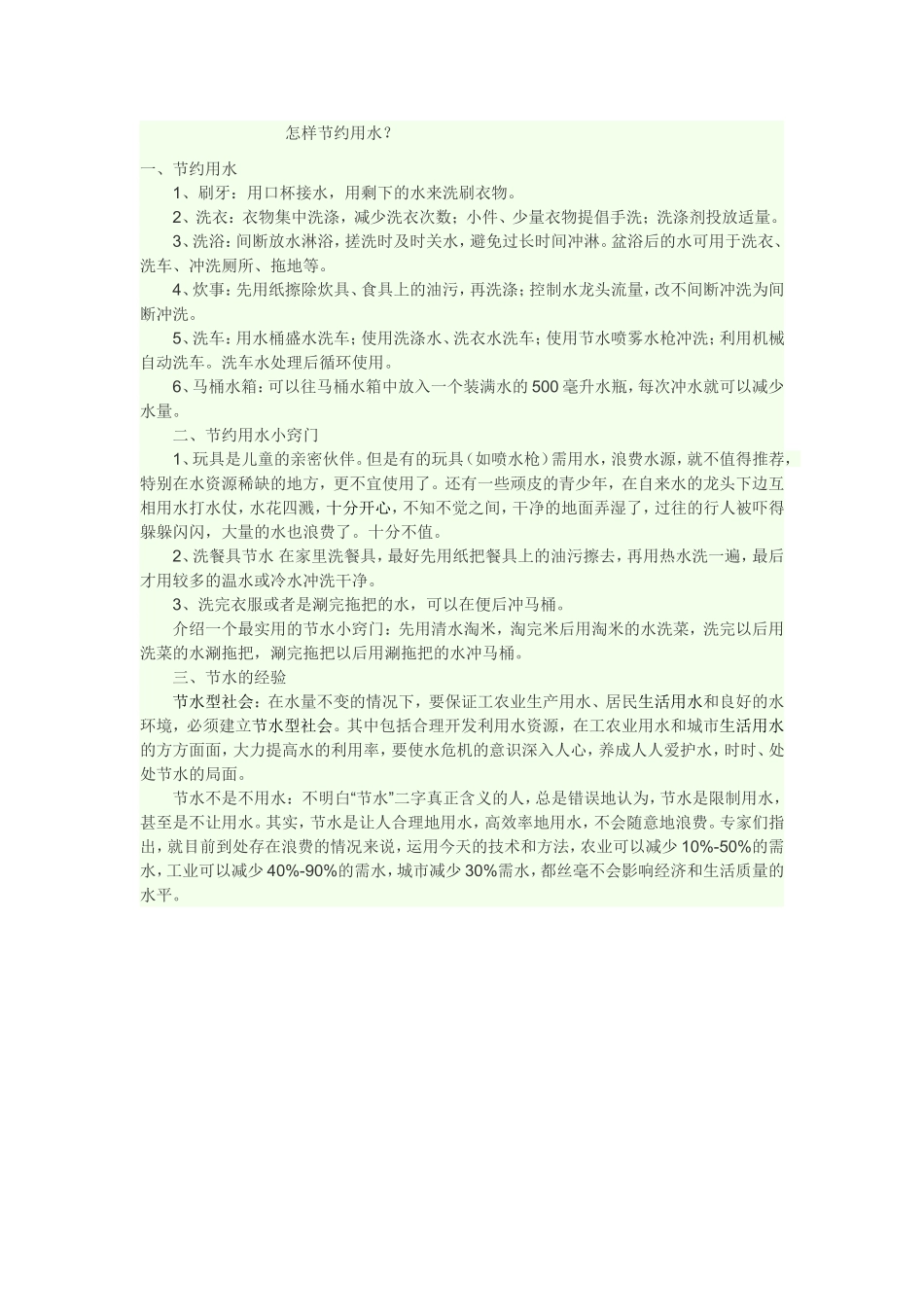 怎样节约用水(16)_第1页