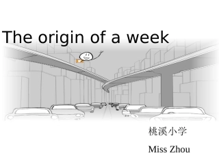 星期的由来课件