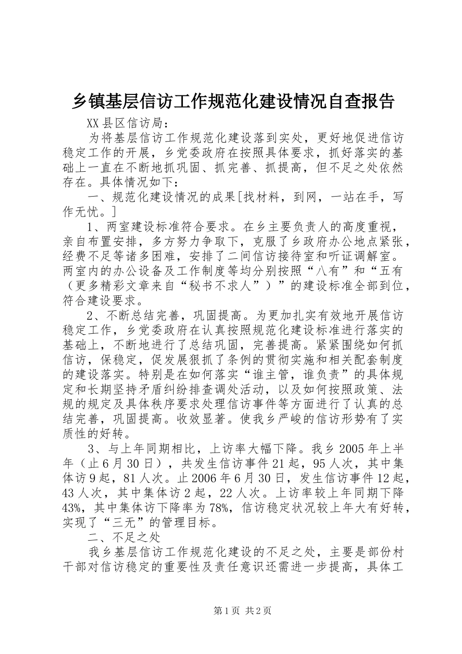 乡镇基层信访工作规范化建设情况自查报告_第1页