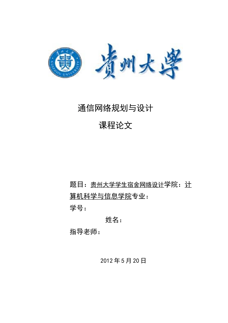 通信网络规划与设计_第1页