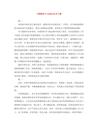 中职期末个人总结400字三篇 